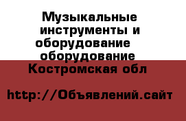 Музыкальные инструменты и оборудование DJ оборудование. Костромская обл.